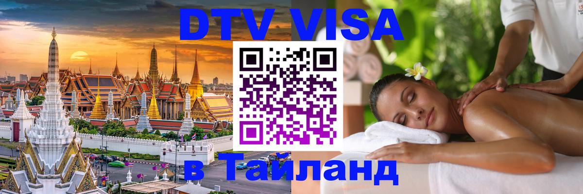 ДТВ виза в Таиланд 