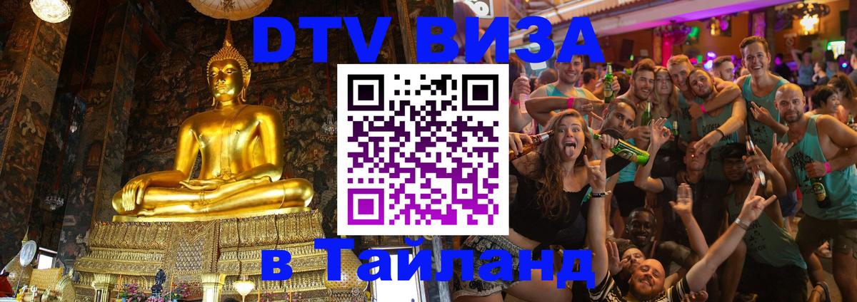 DTV (ДТВ) visa Таиланд Долгопрудный DTV (ДТВ) visa Таиланд Долгопрудный